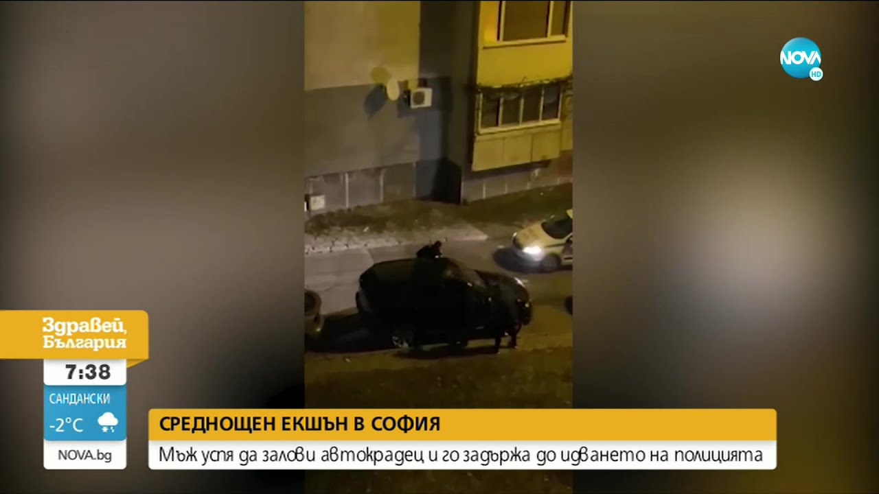 СРЕДНОЩЕН ЕКШЪН: Мъж залови крадец, докато обирал автомобила му - Здравей, България (28.01.2021)