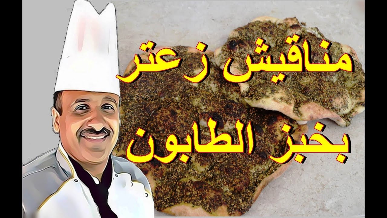 مناقيش بالزيت والزعتر من عجينة خبز الطابون مع الشيف ابوصيام