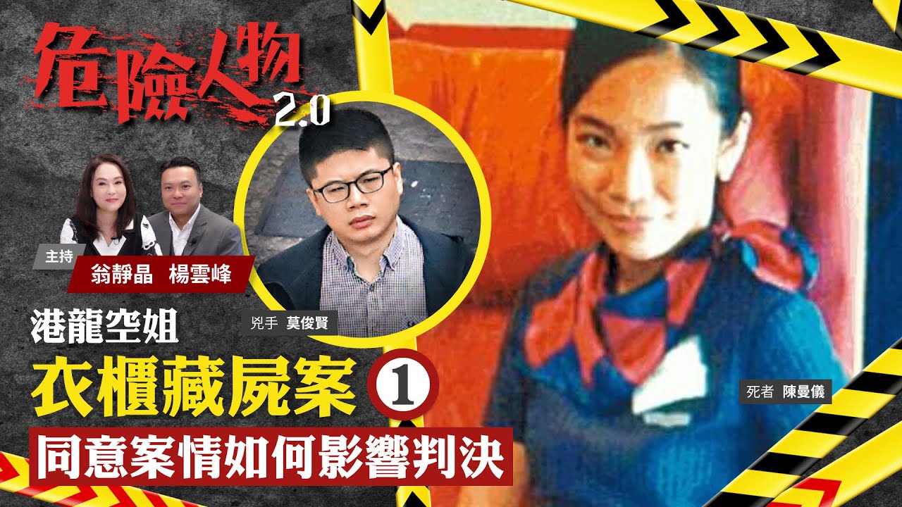 EP 24 Air hostess found dead in her own wardrobe A 空姐衣櫃藏屍案⓵｜同意案情如何影響判決｜危險人物2.0【一共兩集】