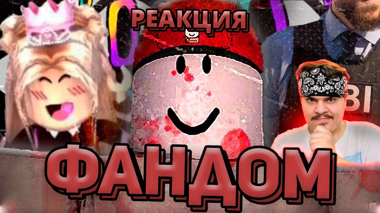 ▷ ТЁМНЫЙ ФАНДОМ РОБЛОКСА l РЕАКЦИЯ НА WonderNope