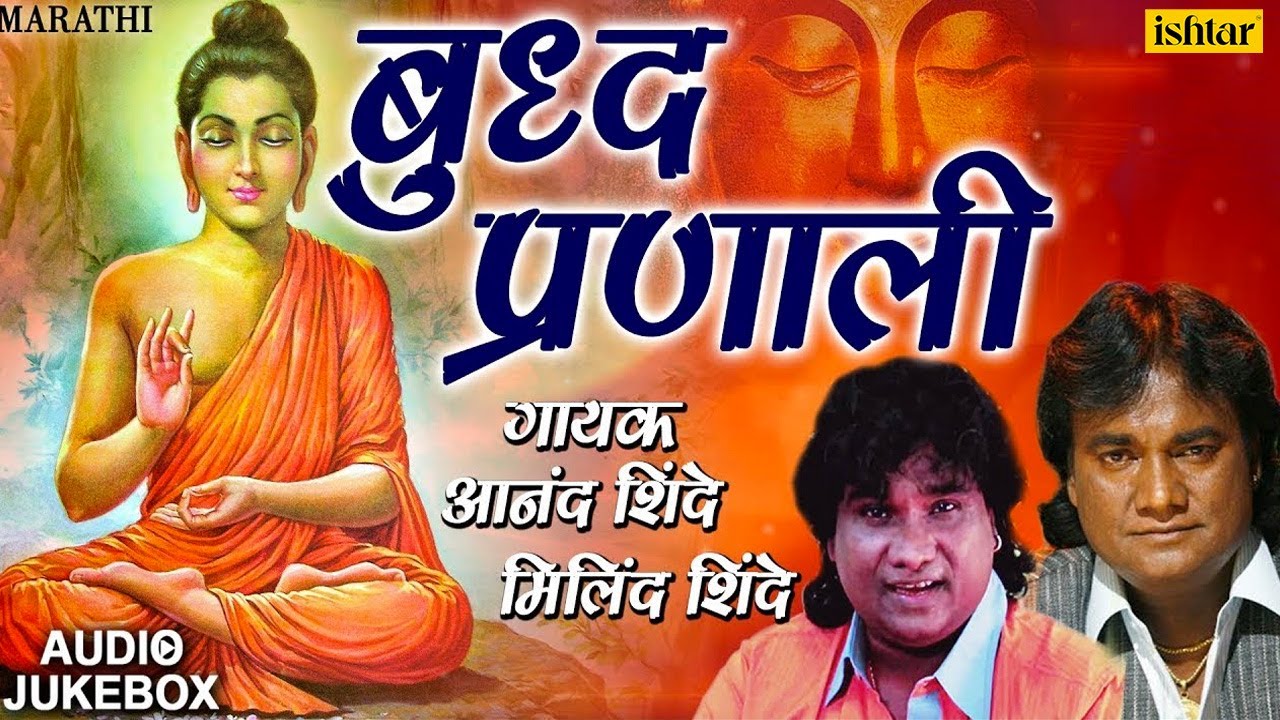 Anand & Milind Shinde | बुद्ध प्रणाली | Buddh Pranali | JUKEBOX | Best Devotional Bhim Buddha Geete
