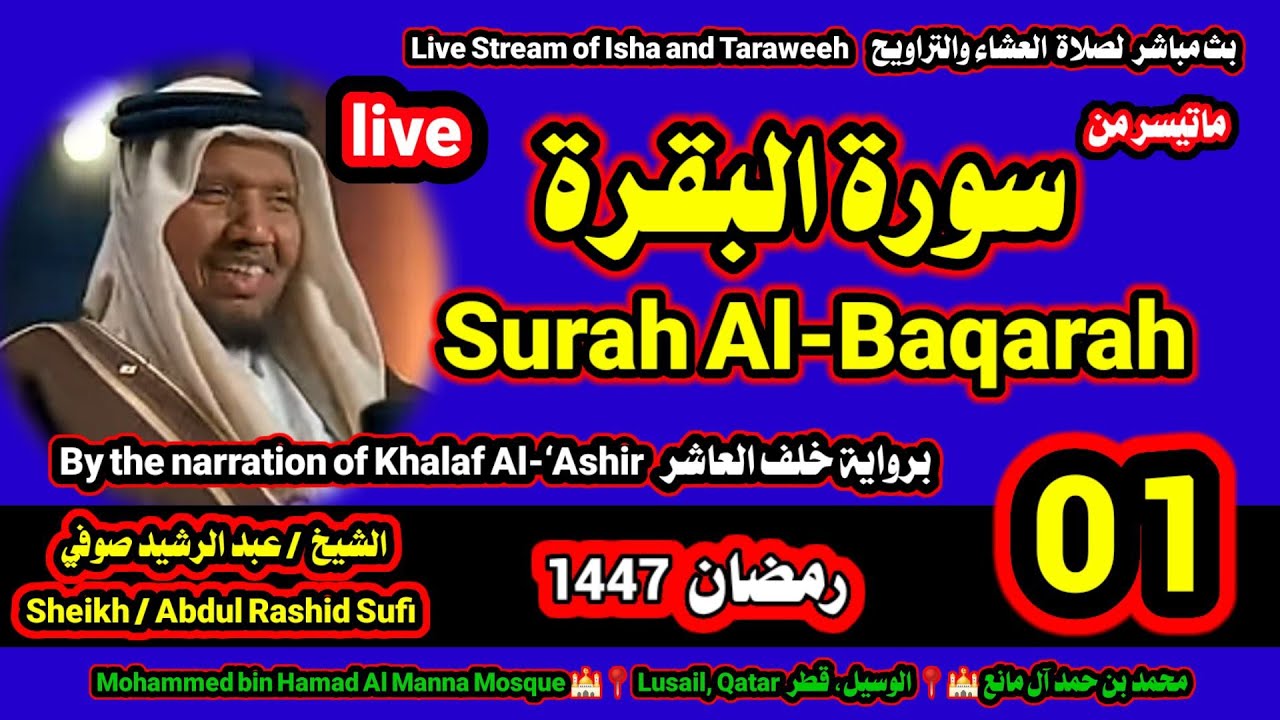 الشيخ عبدالرشيد صوفي 🌹 بث مباشر لصلاة القيام و التهجد ليلة 1 رمضان 1447