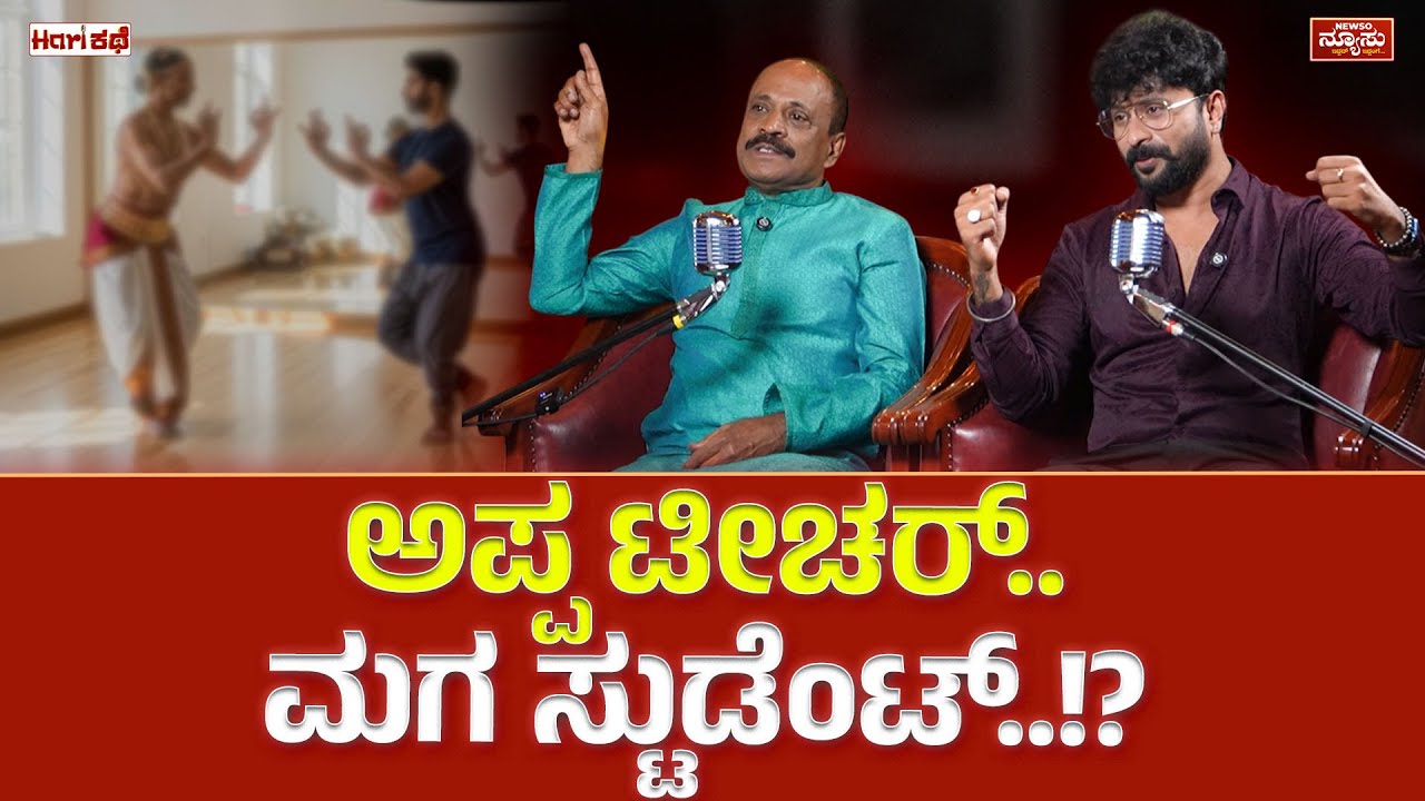 ಶಿಶಿರ್ ಮಗುವಾಗಿದ್ದಾಗ ಏನ್ ಹೇಳಿದ್ದ ಗೊತ್ತಾ..!? BigBoss Shishir |Harikathe| Harish Nagaraju | Newso Newsu
