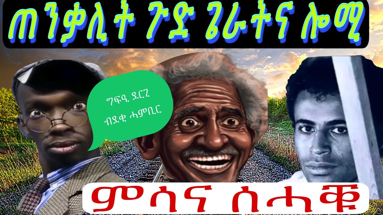 ግፍዒ ደርጊ ብደቂ ሓምቢር ክዝንቶ፥ ዕላል ምስ በራሕ፥ ደንደን፥ ቆራጠ subscribe &like ገርኩም ክትሕግዙና ንምሕጸን