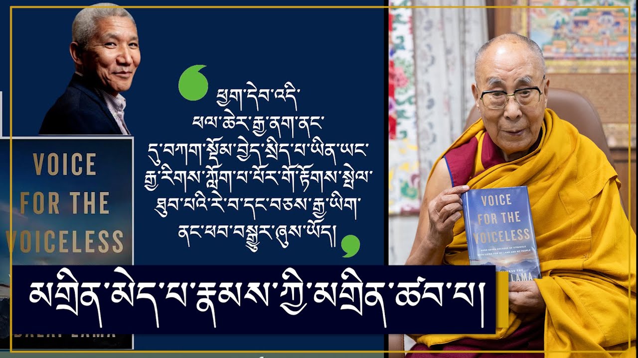 HHDL New book || Voice For The Voiceless||༧གོང་ས་མཆོག་ཕྱག་དེབ་གསར་པ་ཞིག་འདོན་སྤེལ་གནང་གི་ཡོད་འདུག