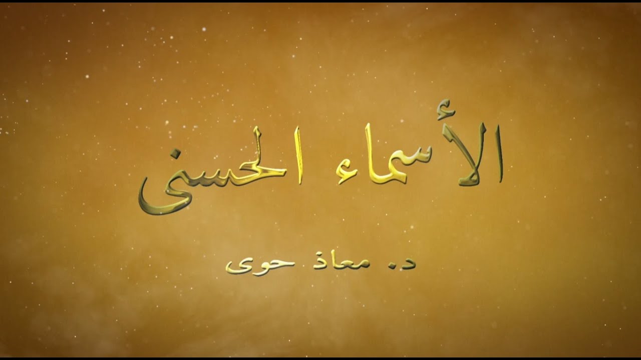 10-التعلق بالله والتوجه إليه |  #الأسماءالحسنى - الدكتور معاذ حوى