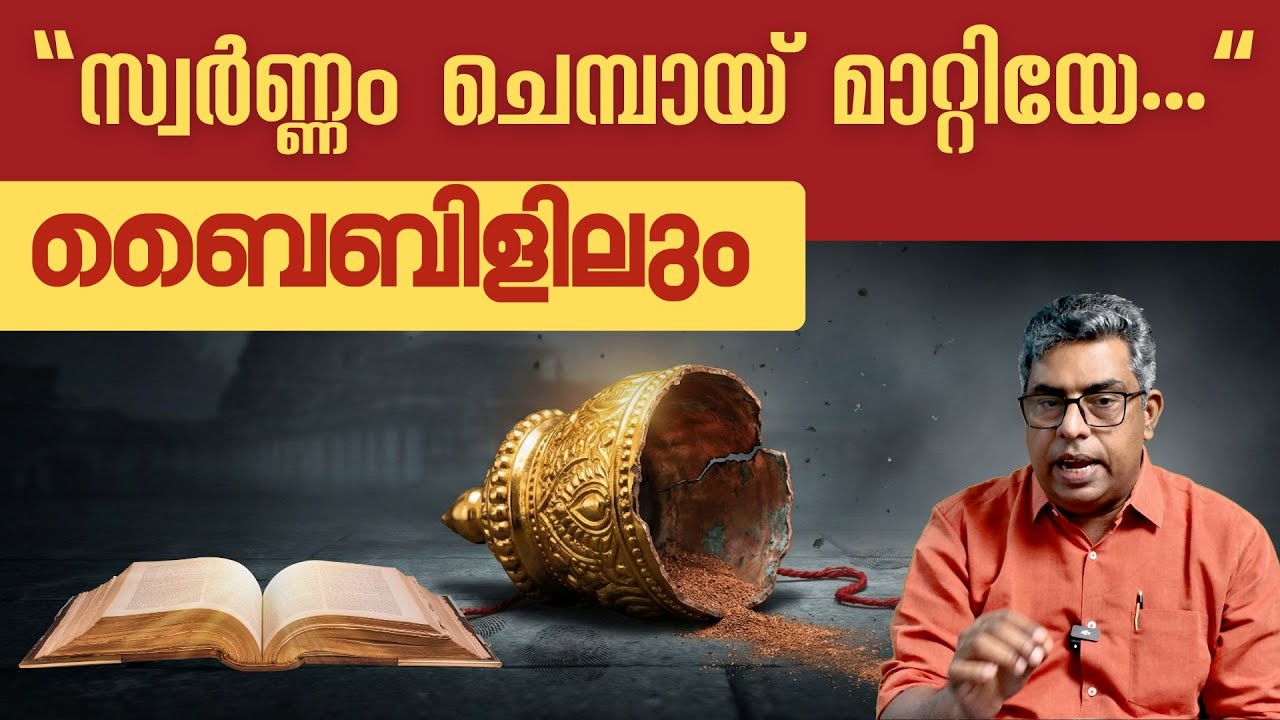 “സ്വർണ്ണം ചെമ്പായ് മാറ്റിയേ…” ബൈബിളിലും | Hallelujah News