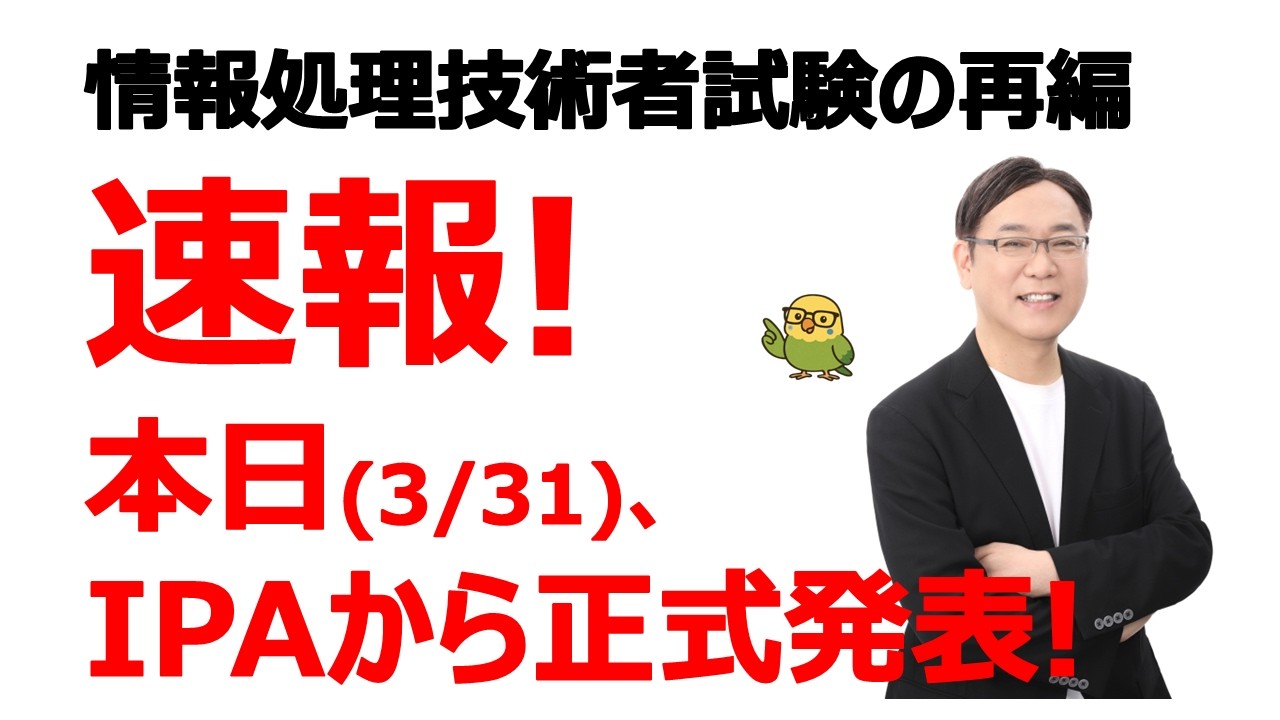 【速報】本日(3/31)、IPAから正式発表！情報処理技術者試験の再編【至急、緊急】