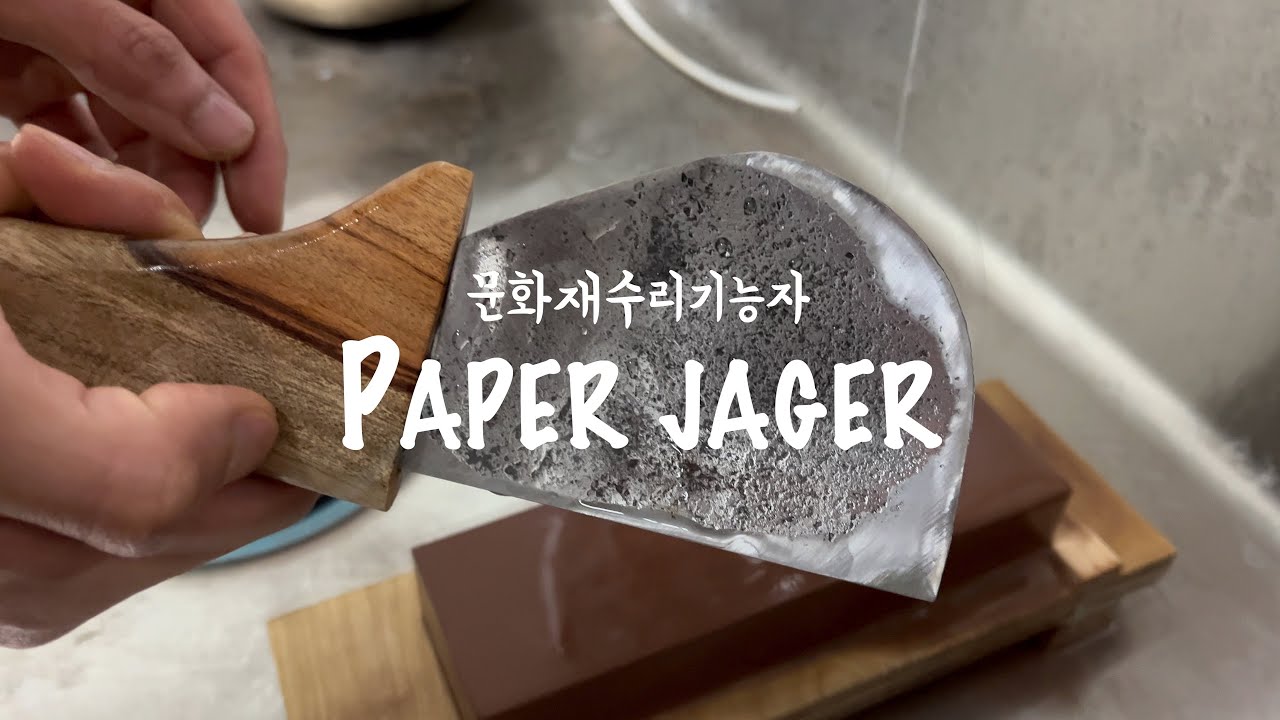 지류문화재 수리와 배첩 표구 장황하는 청년 PAPER JAGER입니다.