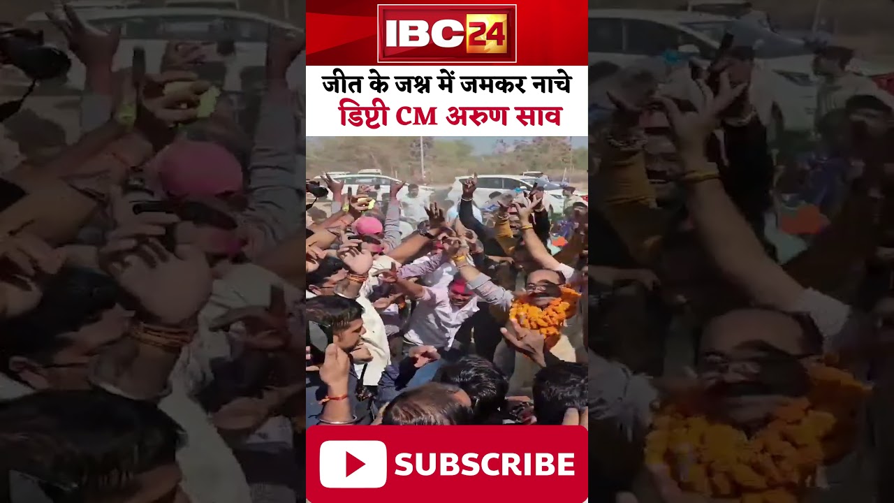 Chhattisgarh में BJP की जीत पर जमकर थिरके डिप्टी CM Arun Sao। #cgurbanbodyelectionresult2025