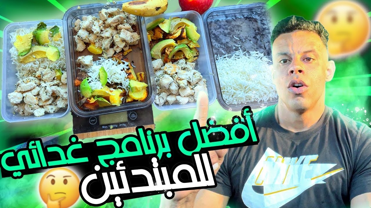 بغيتي تزيد الوزن ديالك 💪🏻(برنامج غدائي للمبتدئين