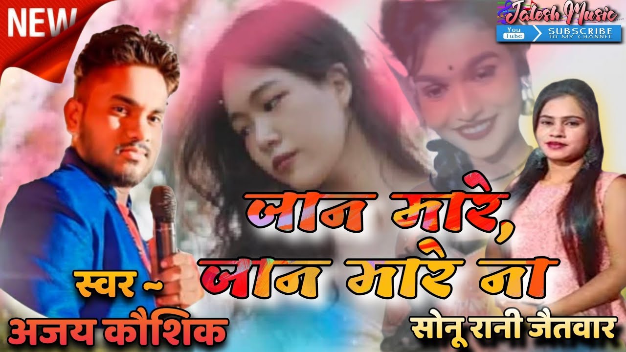 Sonu Rani Jaitwar// जान मारे, जान मारे ना // Ajay Kaushik Star Night Show Kukurgoda MP 