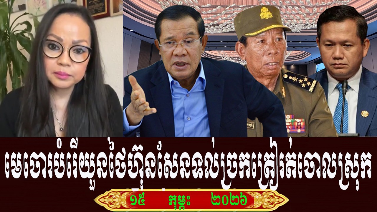 Kay Sophy Talk About Prime Minister Hun Sen, Sunday 15 February 2026