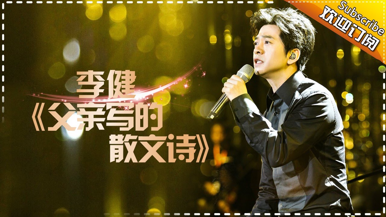 【纯享】音乐诗人#李健 演绎《#父亲写的散文诗 》空灵声线裹着时光温度，把平凡日子里深沉父爱，唱成最动人的岁月挽歌 | 歌手2017 | The Singer | MangoTV