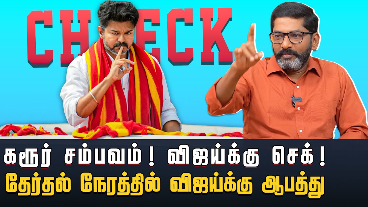 விஜய்யை முடக்க விசாரணை ஆணையத்தில் தில்லுமுல்லு செய்த திமுக | Savukku Shankar