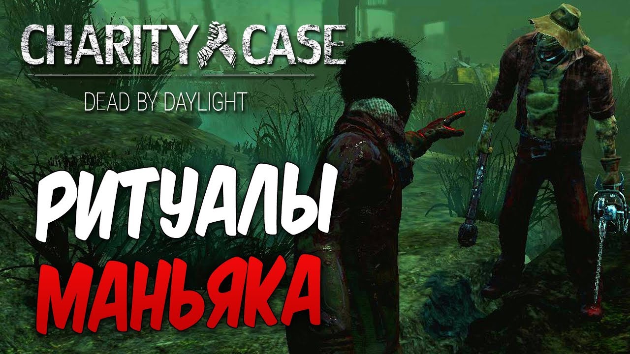 Dead by Daylight — СМЕРТЕЛЬНЫЕ РИТУАЛЫ МАНЬЯКОВ! ФАТАЛЬНАЯ ОШИБКА!