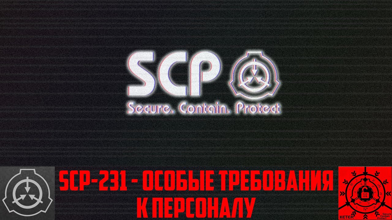 SCP-231 - Особые требования к персоналу 【СТАРАЯ ОЗВУЧКА】
