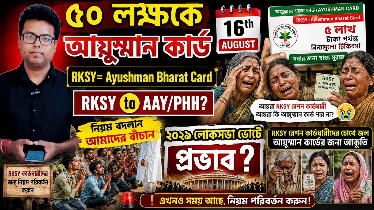 আয়ুষ্মান ভারতের কার্ড: Ayushman Bharat Card 2026: West Bengal Ration Card Changes 2026: RKSY to AAY