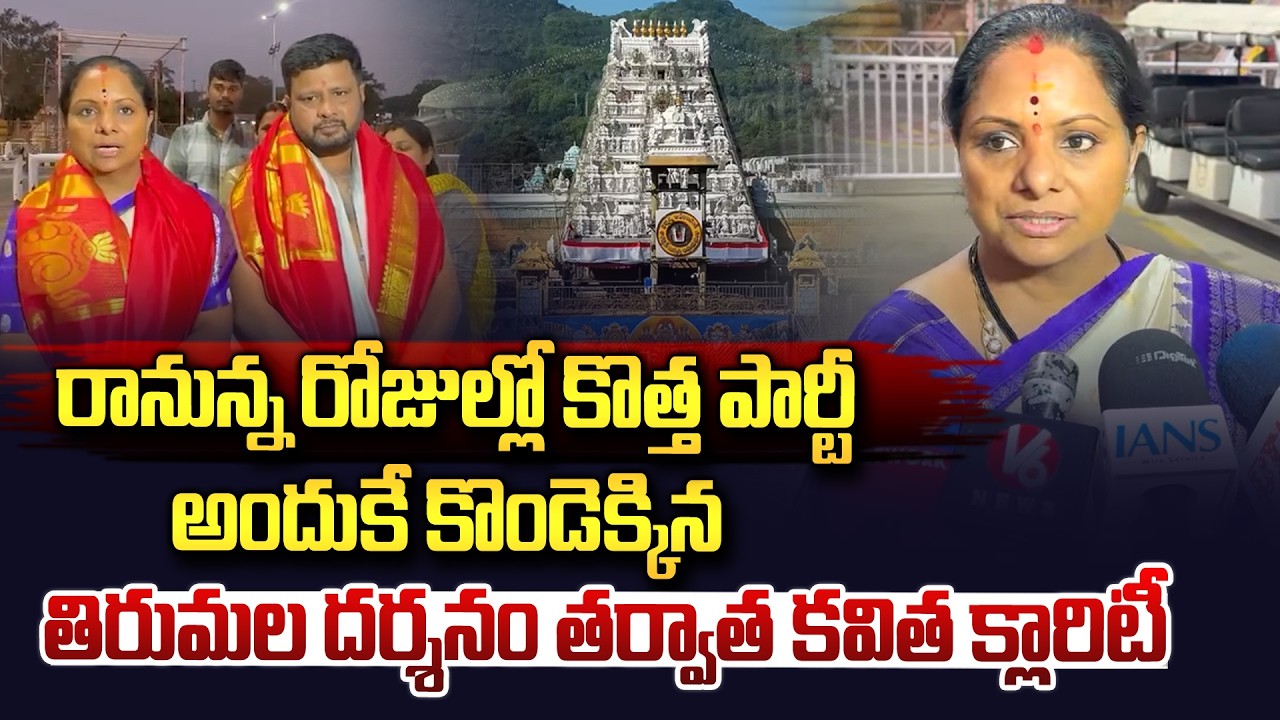 కొత్త పార్టీ అప్పుడే..| Kalvakuntla Kavitha Shocking Comments After Tirumala Darshanam | Vahini Tv