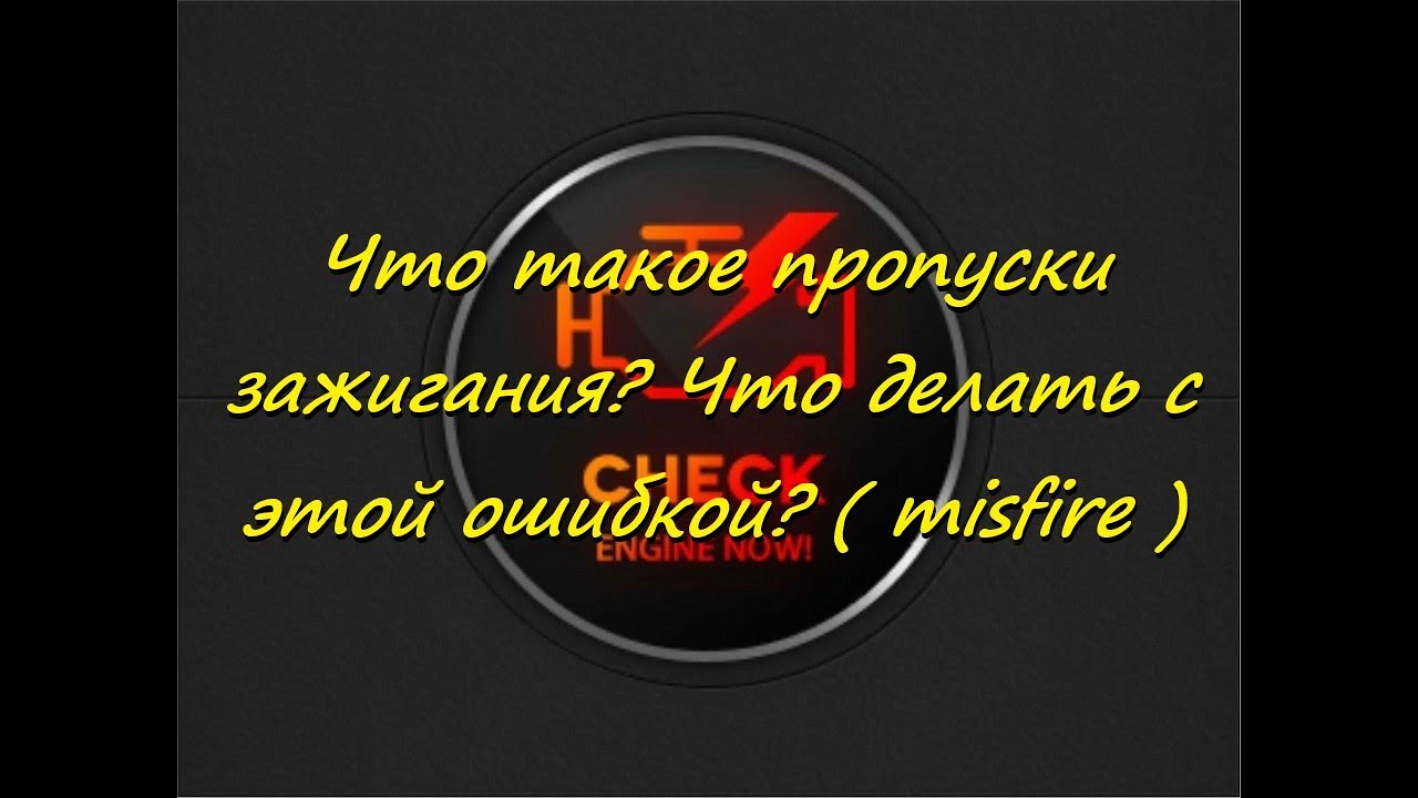 Что такое пропуски зажигания? Что делать с этой ошибкой? ( misfire )