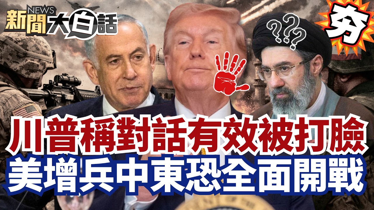 【#精選】川普稱美伊對話有效？伊朗駁斥欺騙策略 美軍增兵中東恐全面開戰？【#新聞大白話】#伊朗#川普#美國#以色列#中東