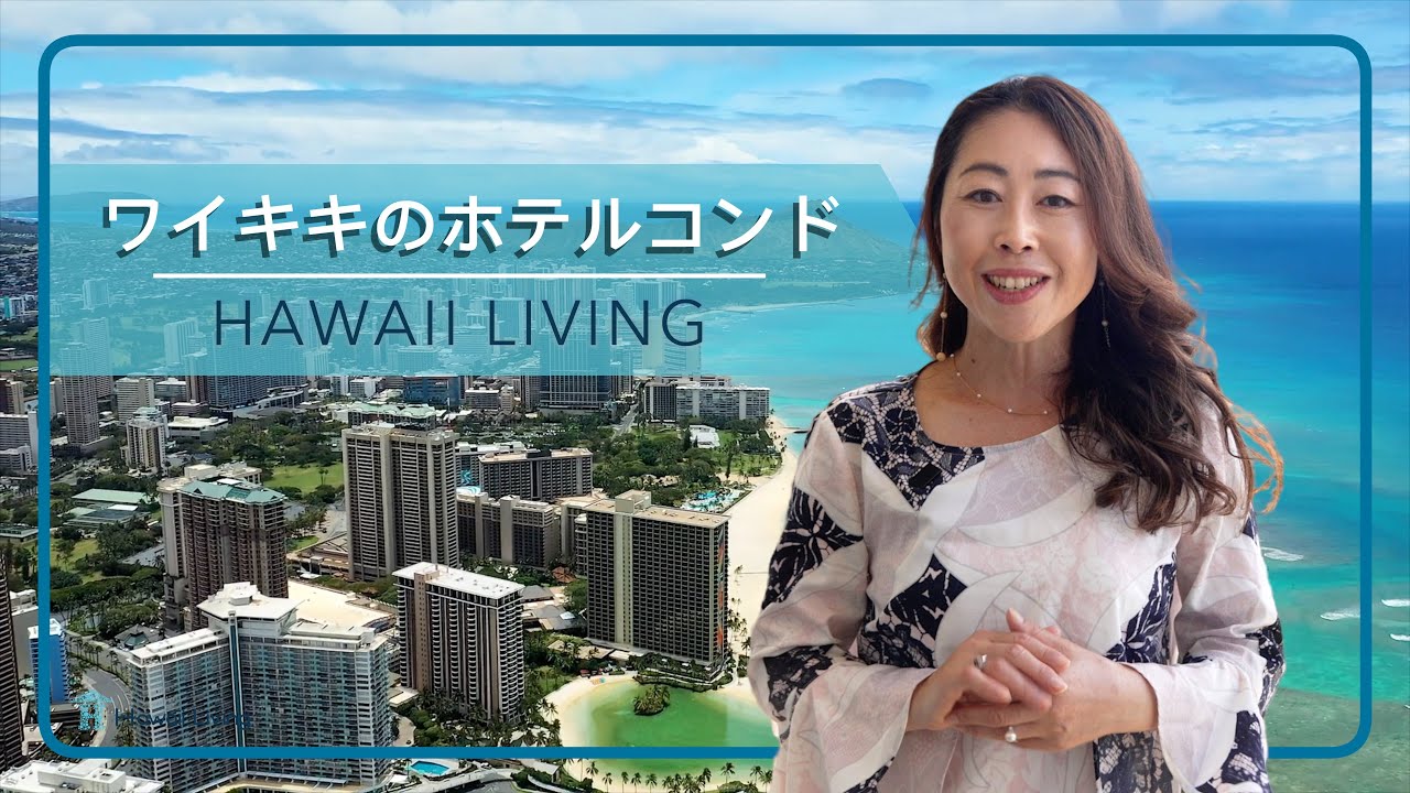 ハワイ不動産 | ワイキキ（Waikiki）ホテルコンドミニアム