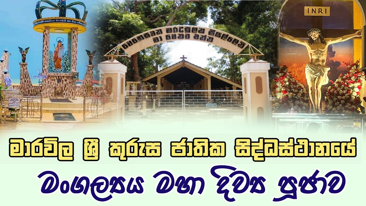 මාරවිල, ශ්‍රී කුරුස ජාතික සිද්ධස්ථානයේ වාර්ෂික මංගල්‍යය මහා දිව්‍ය පූජා යාගය - 2023