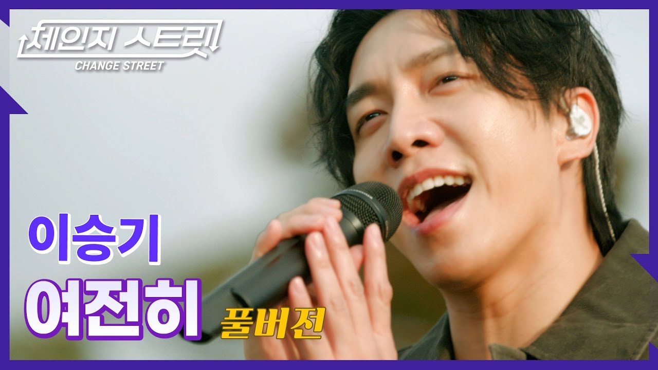 [Full Version]체인지스트릿 2회 | 이승기(Lee Seung Gi) - 여전히 | Change Street ver.