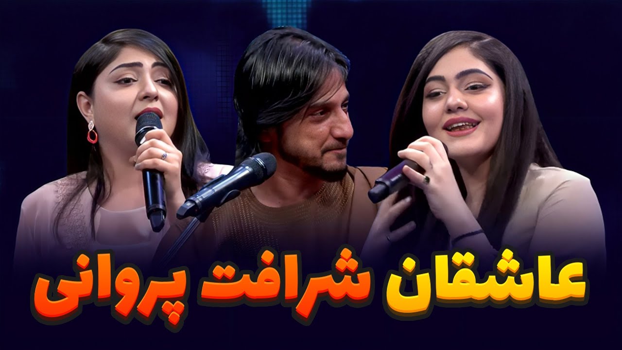 عاشقانه های شرافت پروانی و مهرماه غزل