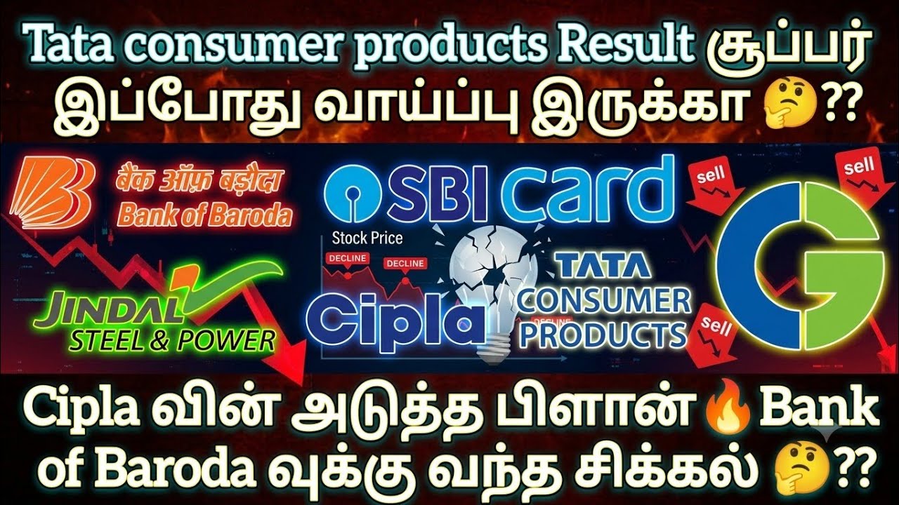 Tata consumer products Result சூப்பர் வாய்ப்பா❓Cipla வின் அடுத்த பிளான்🔥Bank of Baroda சிக்கல்❓