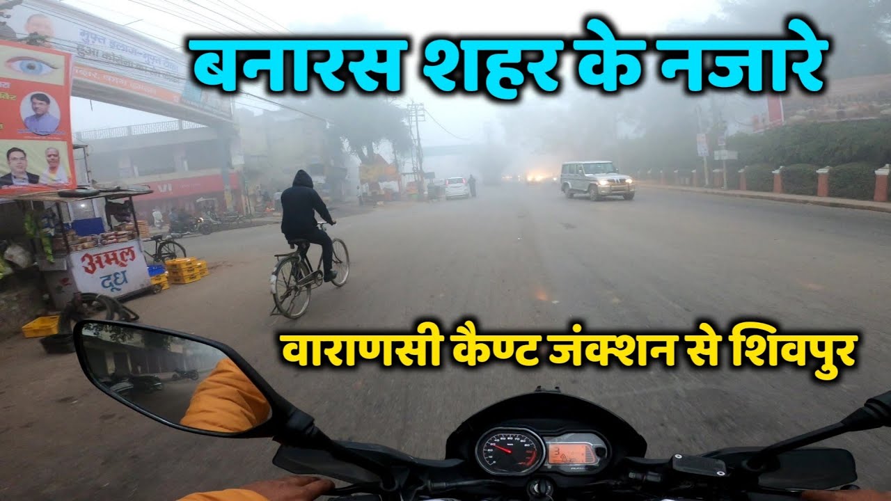 वाराणसी कैण्ट जंक्शन से शिवपुर तक के नजारे Varanasi City Ride #varanasi  #varanasijunction #shivpur