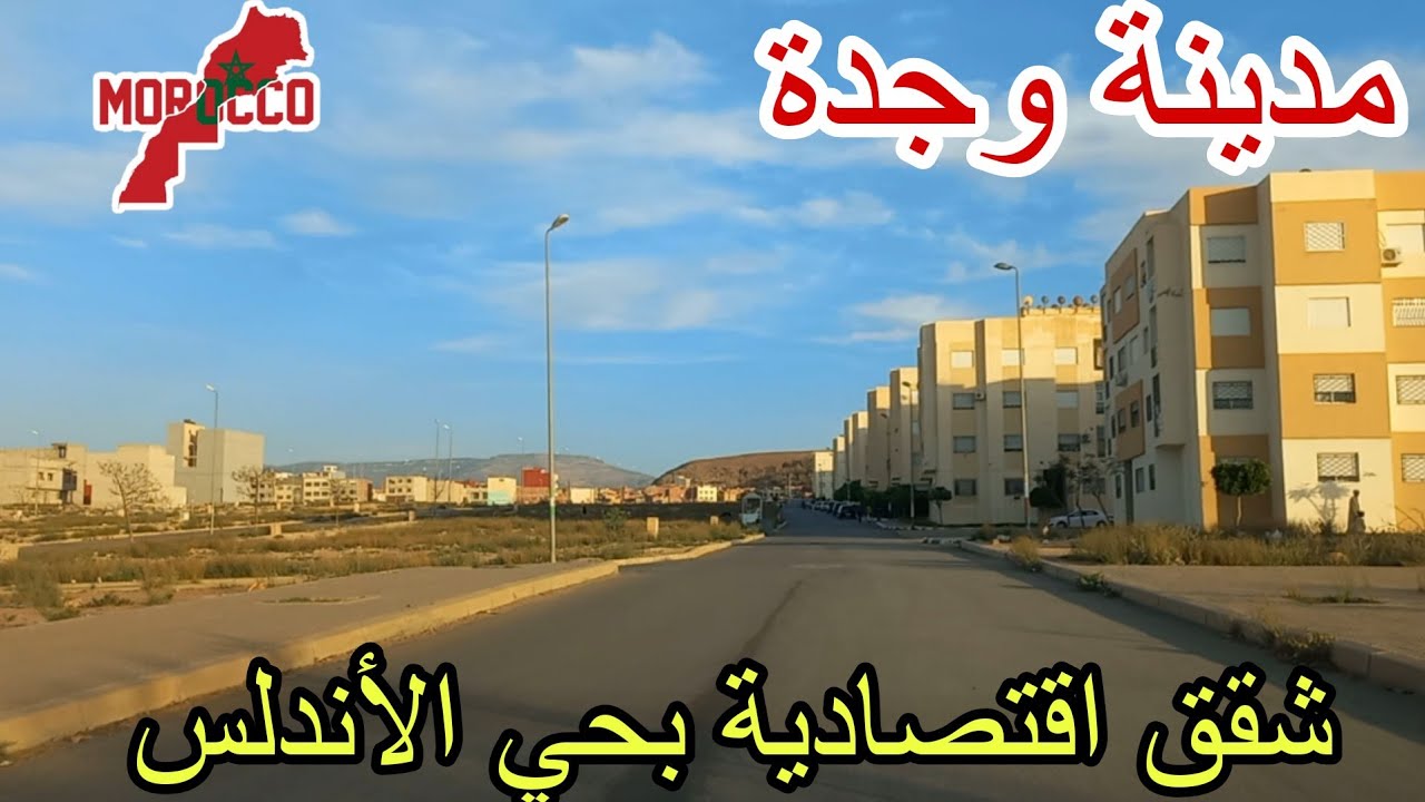 وجدة2025\05\10شقق اقتصادية من 25مليون🥳في حي الأندلس جولة رائعة بالحي واكتشاف أماكن جديدة 😍👈🇲🇦