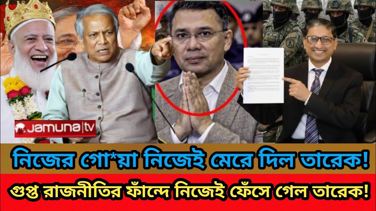 নিজের গো*য়া নিজেই মেরে দিল তারেক!গুপ্ত রাজনীতির করতে গিয়ে এখন নিজেই বিপদে তারেক! 