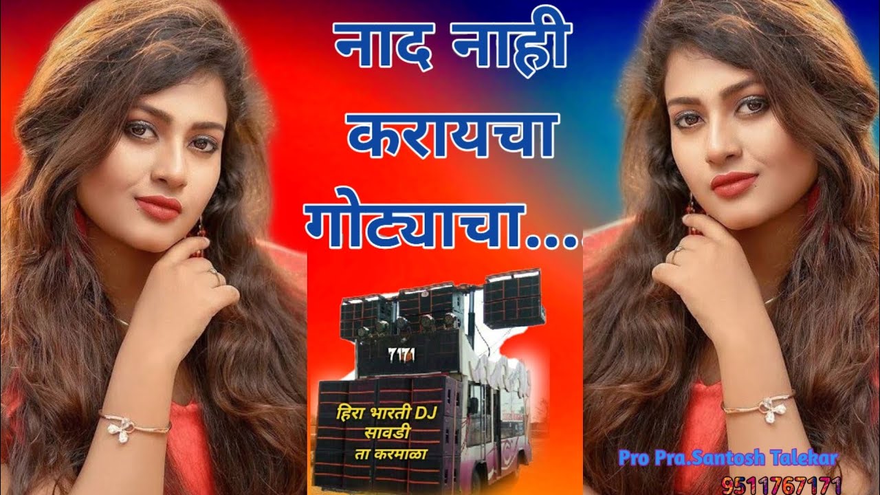 नाद नाही करायचा गोट्याचा हिराभारती बेंजो सावडी