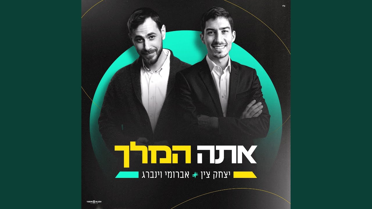 אתה המלך
