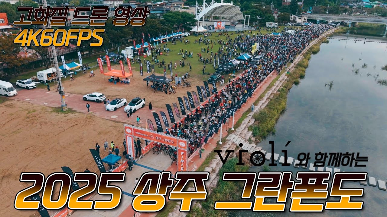 2025 상주 그란폰도 출발 드론 영상 4K60FPS 고화질 비올리와 함께하는 상주그란폰도