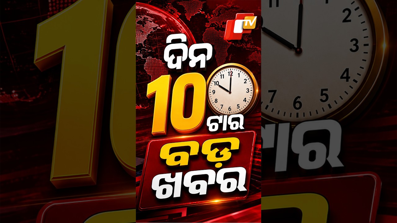 ସକାଳ 10ଟା ଟପ୍ ହେଡଲାଇନ୍ସ #OTVHeadlines  #TopHeadlines #OTV #Odisha