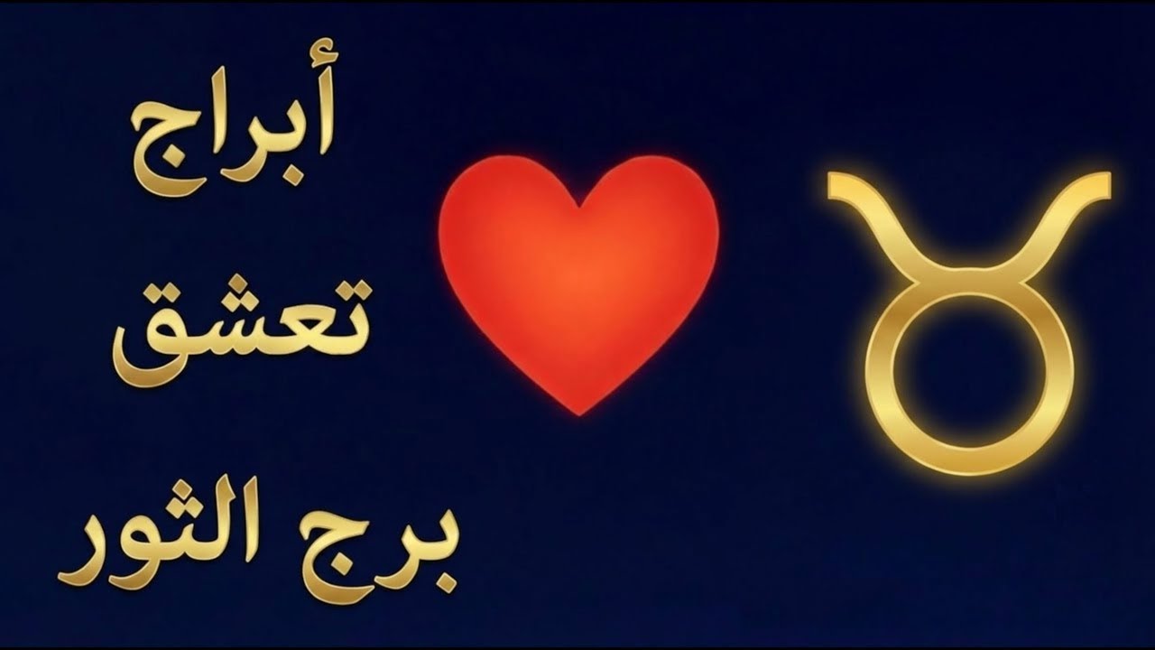 3 أبراج لا تتوافق مع برج الثور♉