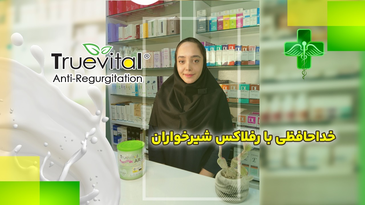 خداحافظی با رفلاکس شیرخواران | تروویتال AR