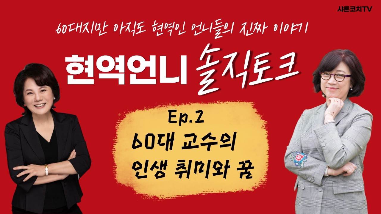 [신여성토크] 여교수의 은밀한 취미 #엄마의행복 #여성의발전 #윤경주교수