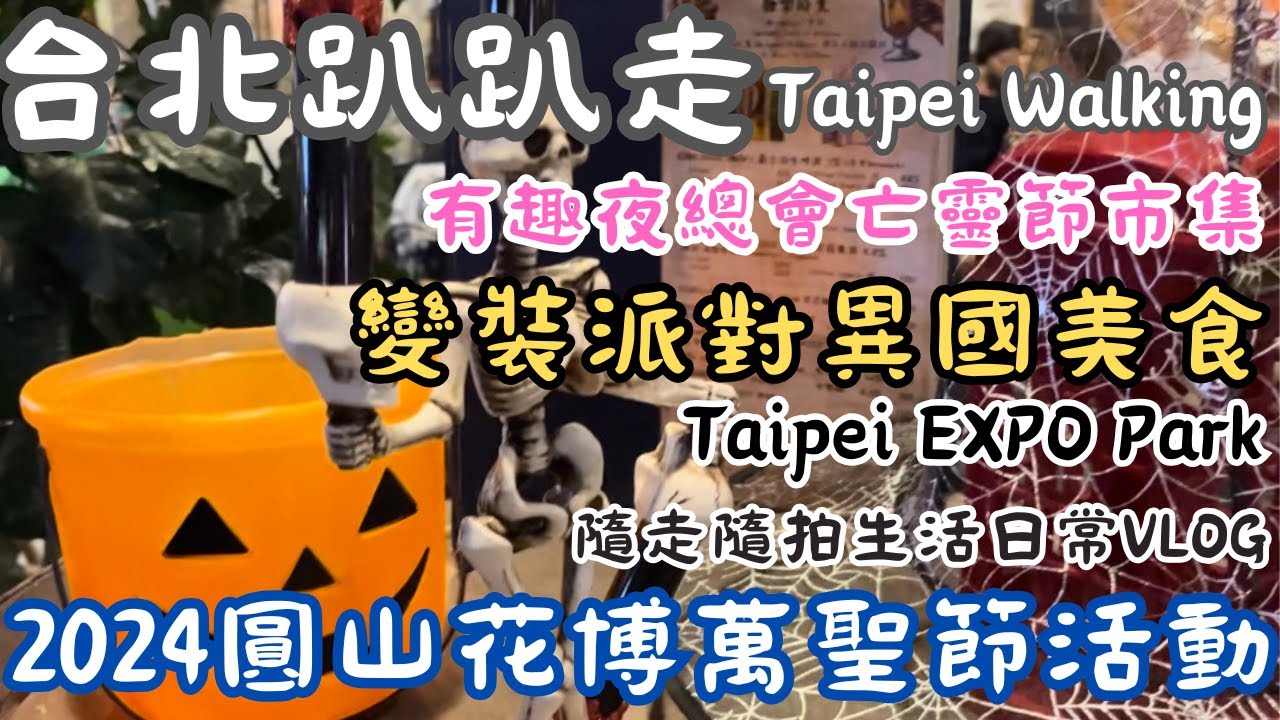 2024圓山花博萬聖節活動★有趣夜總會亡靈節市集★Halloween Party變裝派對異國美食★台北趴趴走 Taipei Walking Vlog★隨走隨拍日常生活旅遊vlog2024★捷運圓山站