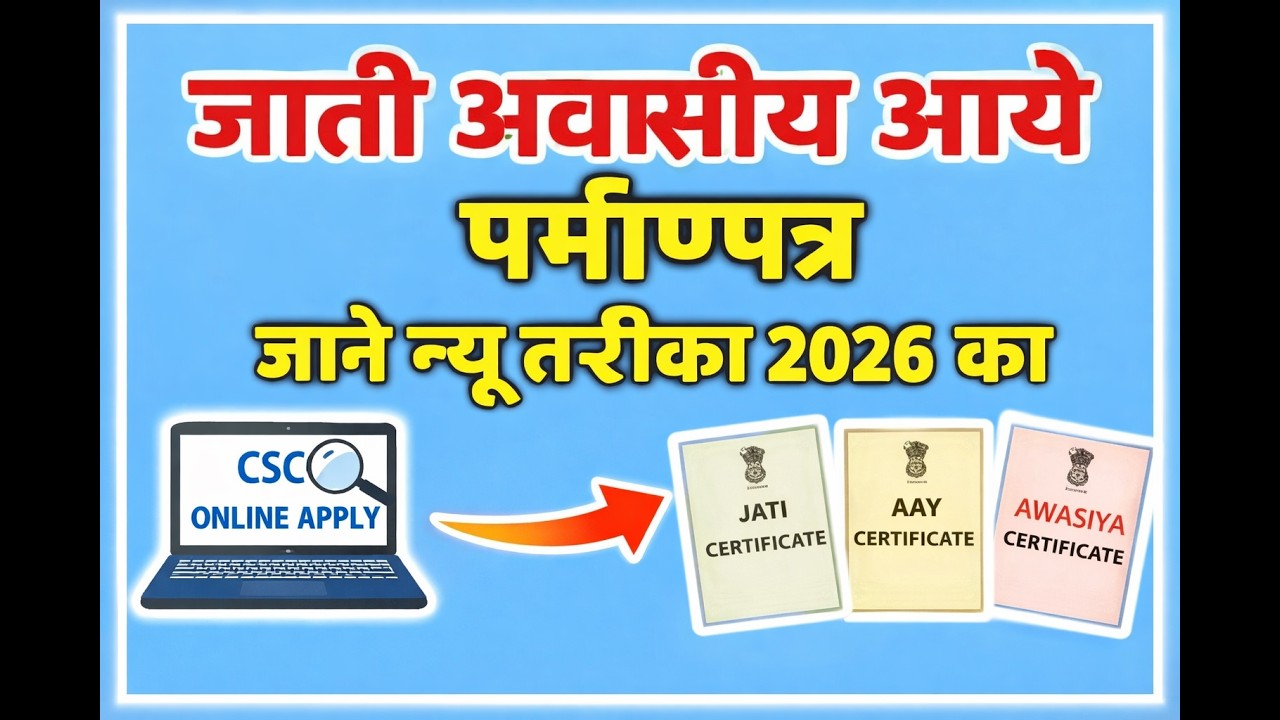 • घर बैठे आवेदन कैसे करें Jati अवसीय आये पर्माणपत्र जाने न्यू तरीका 2026 का