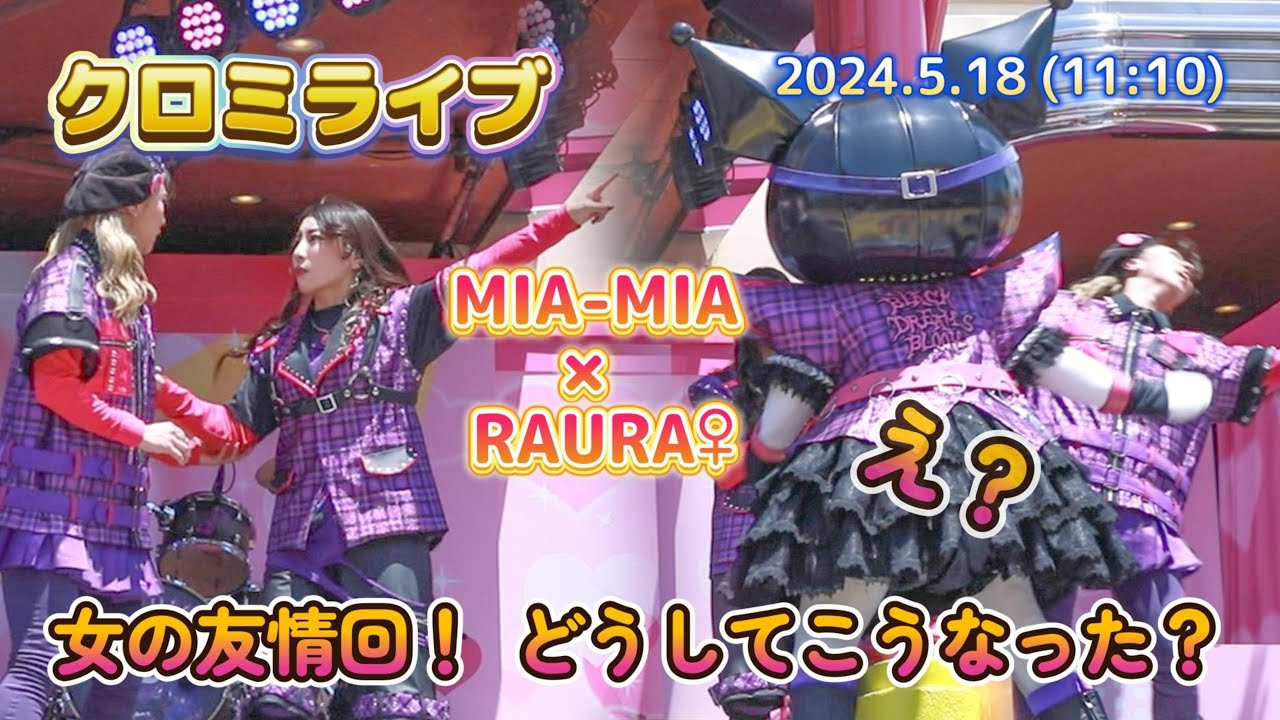 【USJ】女性メンバー率の高いクロミライブでどうしてこうなった？【クロミライブ5月18日11時10分】with MIA-MIA✖RAURA♀【世界クロミ化計画】#ユニバ