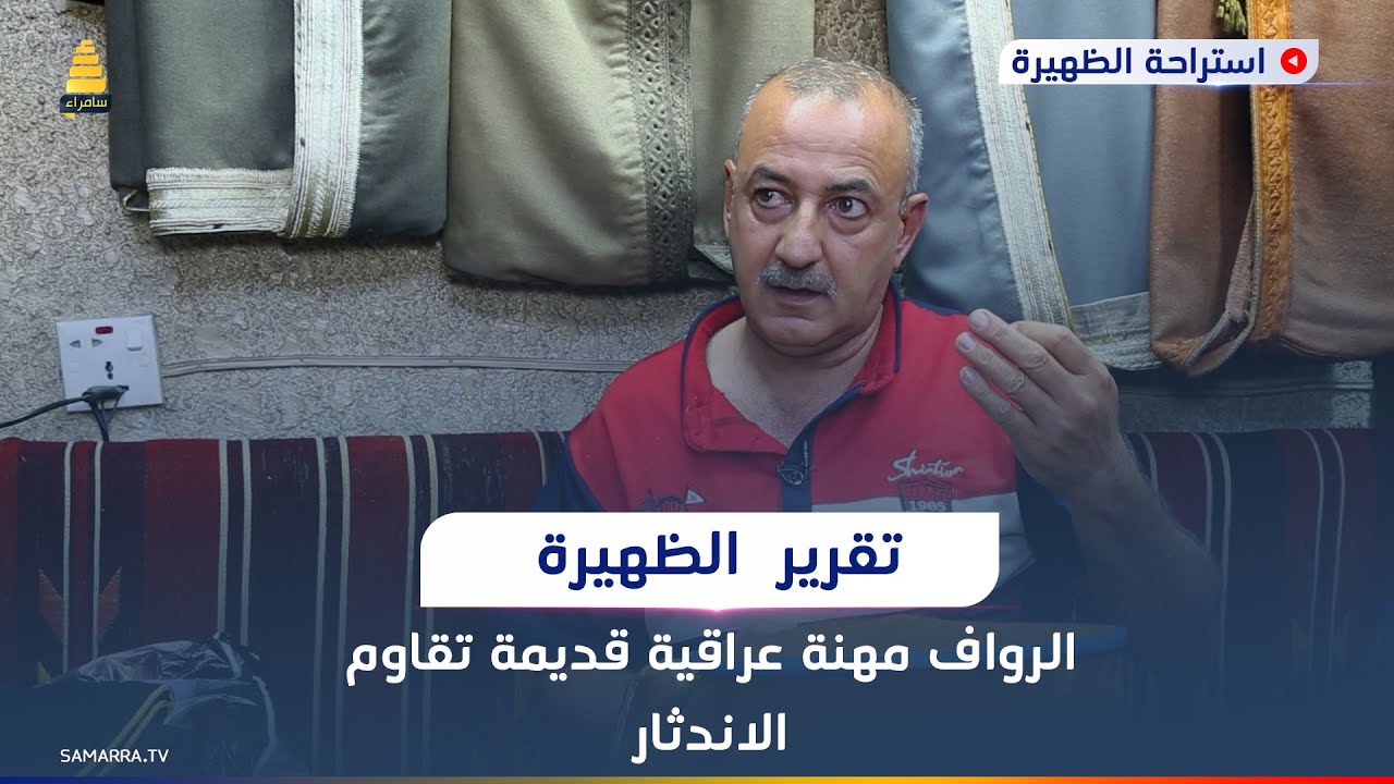 تقرير  لبرنامج الظهيرة..الرواف مهنة عراقية قديمة تقاوم الاندثار