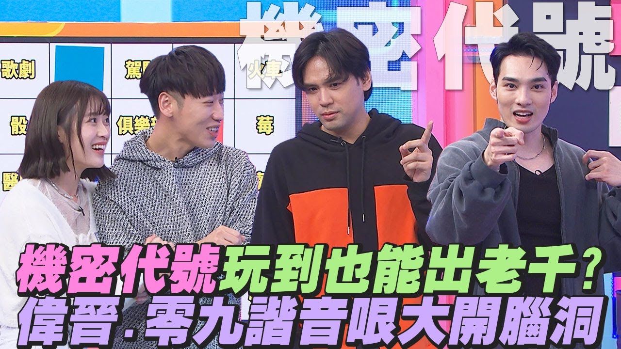 【桌遊研究社+】『機密代號』玩到也能出老千?偉晉.零九大開腦洞諧音哏玩好玩滿 | 娛樂百分百2025.05.08完整版 | 黃偉晉、陳零九、賴晏駒、雨婷、艾莉兒、孫生