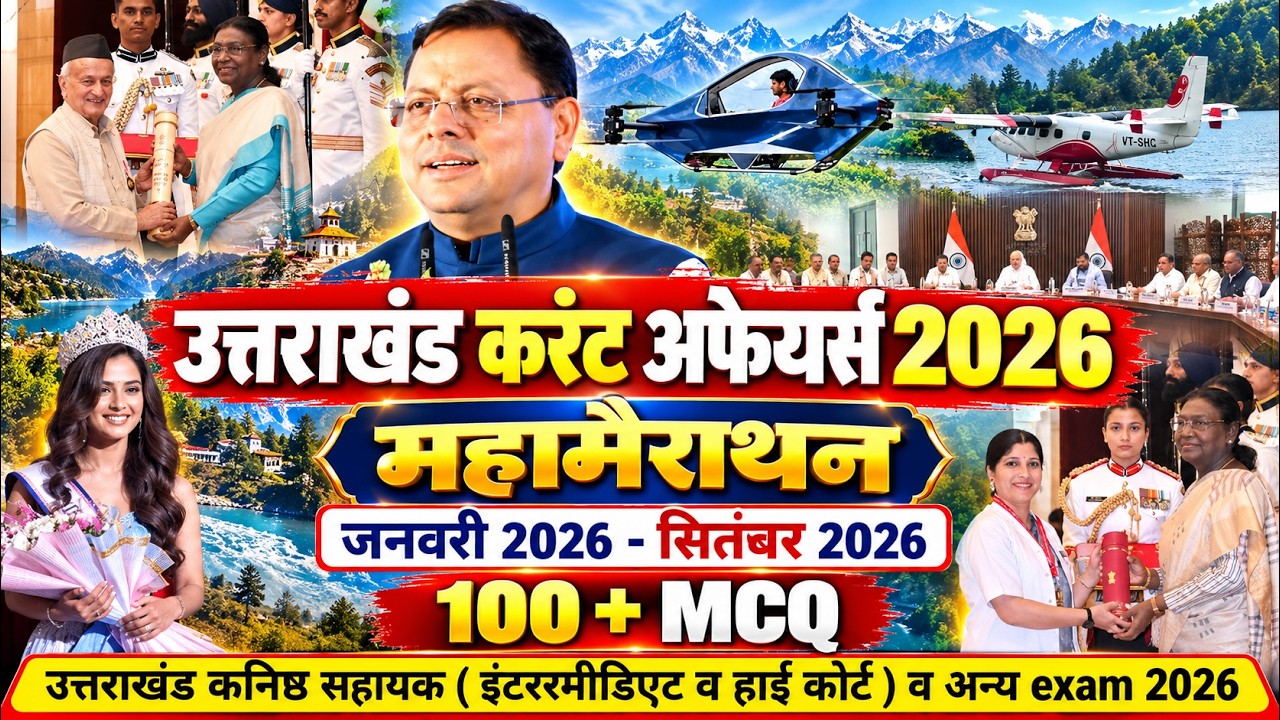 उत्तराखंड करेंट अफेयर्स 2026 मैराथन | उत्तराखंड कनिष्ठ सहायक व अन्य  Exam Current Affairs 2026 |