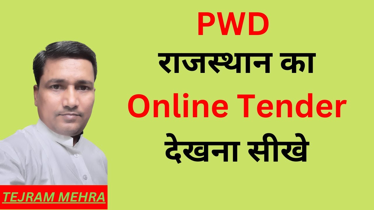 राजस्थान का ऑनलाइन टेंडर देखना सीखे ? Learn how to see online tender of Rajasthan