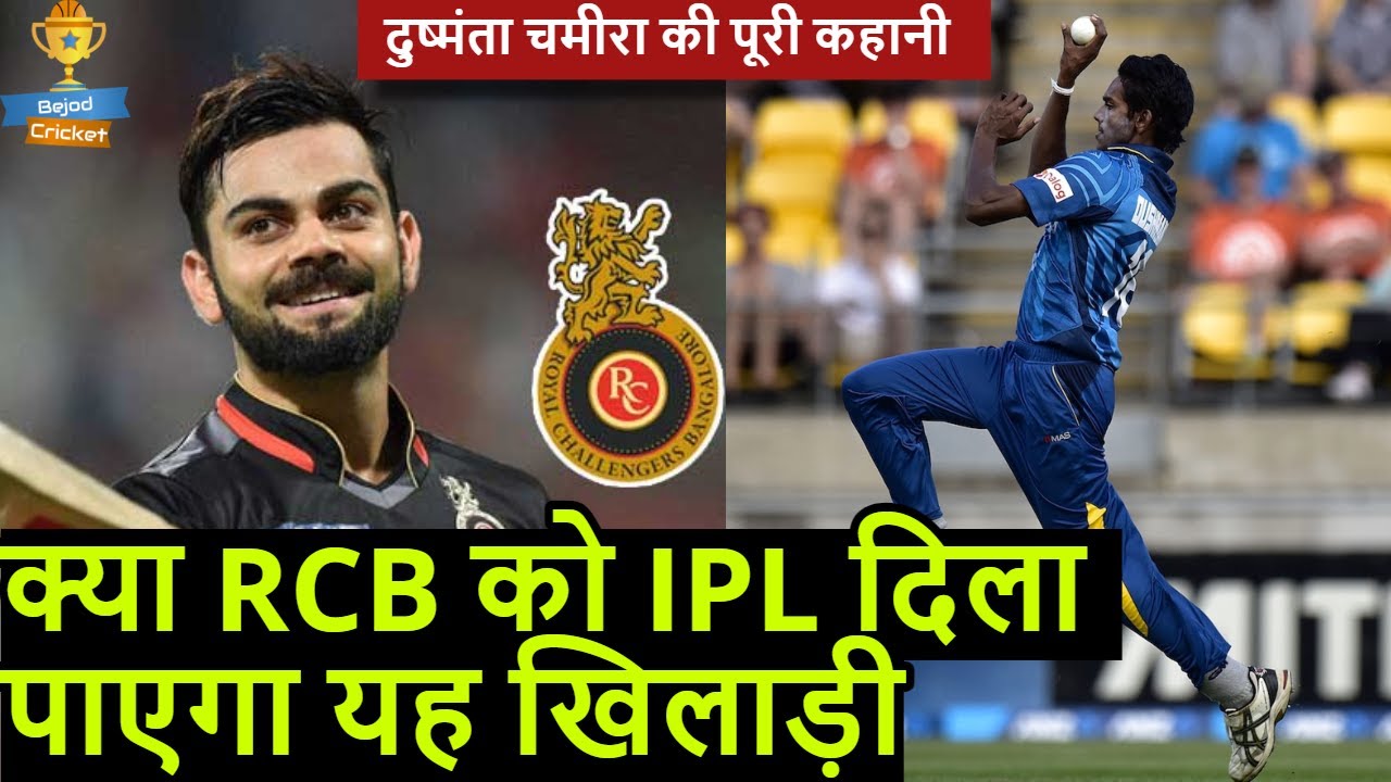 Dushmantha Chameera Biography | श्रीलंका क्रिकेट का सबसे चमकता सितारा | RCB | Bejod Cricket
