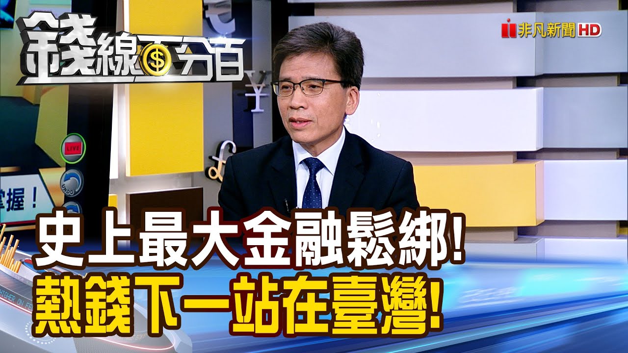 《掀史上最大金融鬆綁!全球熱錢下一站在臺灣!》【錢線百分百】20251021-4│非凡財經新聞│