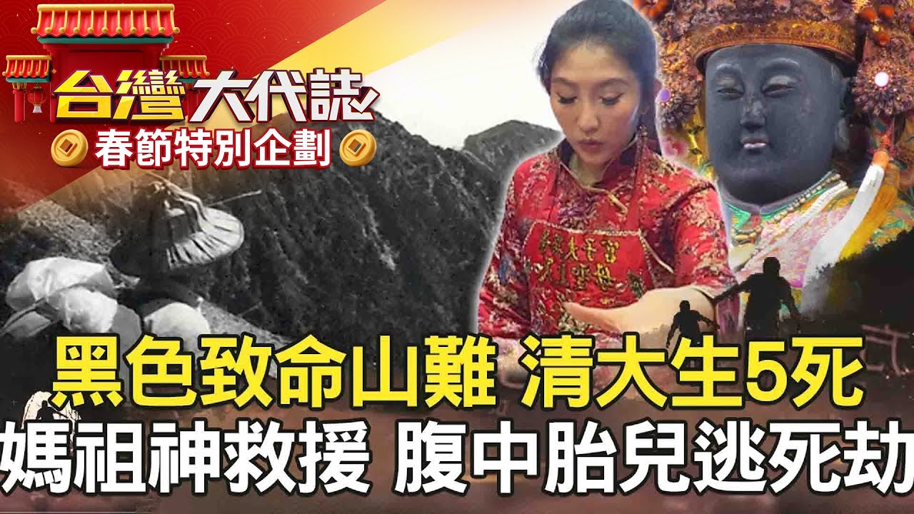 【春節精選】西施夜索命？新社女屍案／黑色致命山難 清大生5死／被遺忘的手臂 一張發票揪真兇？／媽祖神救援 腹中胎兒逃死劫？@57GoFun